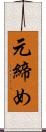 元締め Scroll