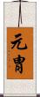元胄 Scroll