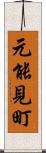 元能見町 Scroll