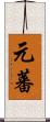 元蕃 Scroll