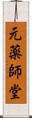 元薬師堂 Scroll