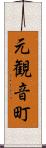 元観音町 Scroll