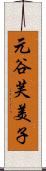 元谷芙美子 Scroll