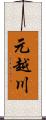 元越川 Scroll