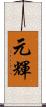 元輝 Scroll