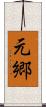 元郷 Scroll
