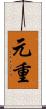 元重 Scroll