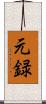 元録 Scroll
