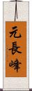 元長峰 Scroll