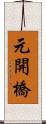 元開橋 Scroll