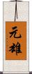元雄 Scroll