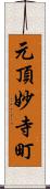 元頂妙寺町 Scroll