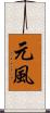 元風 Scroll