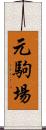 元駒場 Scroll