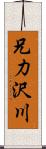 兄力沢川 Scroll