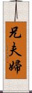 兄夫婦 Scroll