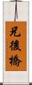 兄後橋 Scroll