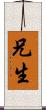 兄生 Scroll