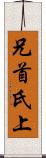 兄 Scroll