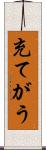 充てがう Scroll