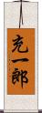 充一郎 Scroll