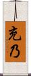 充乃 Scroll