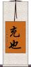 充也 Scroll