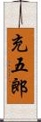 充五郎 Scroll
