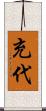 充代 Scroll