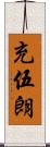 充伍朗 Scroll