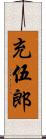 充伍郎 Scroll