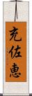 充佐恵 Scroll