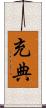 充典 Scroll