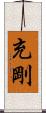 充剛 Scroll