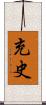 充史 Scroll