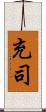 充司 Scroll