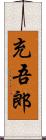 充吾郎 Scroll