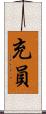 充員 Scroll