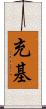 充基 Scroll
