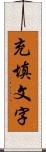 充填文字 Scroll