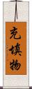 充填物 Scroll