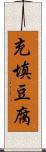充填豆腐 Scroll