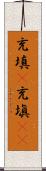 充填(P) Scroll