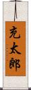 充太郎 Scroll