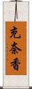 充奈香 Scroll