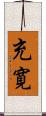 充寛 Scroll
