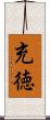 充徳 Scroll