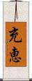 充恵 Scroll