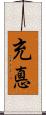 充悳 Scroll