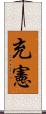 充憲 Scroll